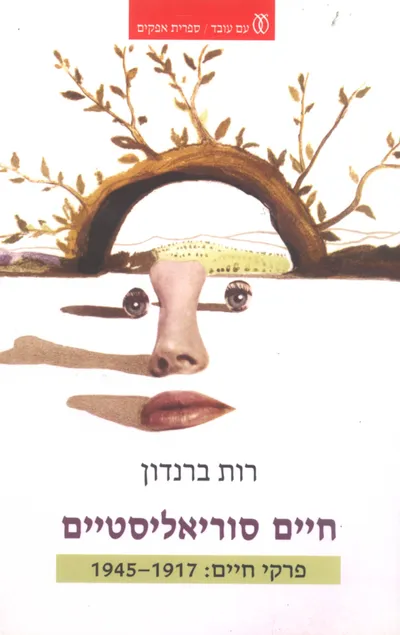 חיים סוריאליסטיים : פרקי חיים: 1945-1917