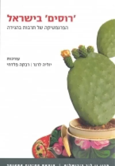 'רוסים' בישראל : הפרגמטיקה של תרבות בהגירה
