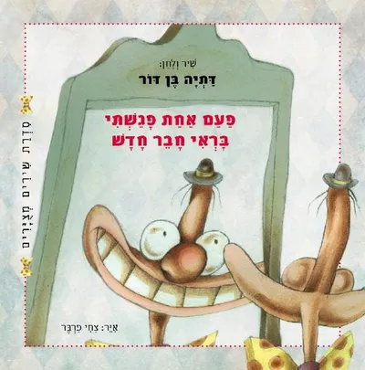 פעם אחת פגשתי בראי חבר חדש