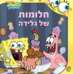 בובספוג - חלומות של גלידה