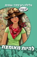להיות מאומצת