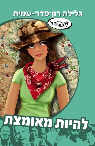להיות מאומצת : (סיפורה של אבישג)