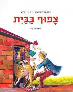 עטיפת הספר צפוף בבית מאת אפרים סידון