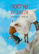 שרלוטה והזאבים