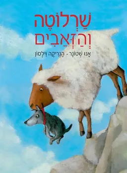 שרלוטה והזאבים