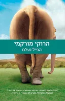 הפיל נעלם - מהדורת 2013
