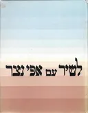 לשיר עם אפי נצר - השירים שאנו אוהבים