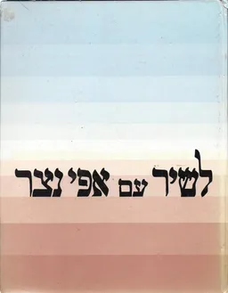 לשיר עם אפי נצר - השירים שאנו אוהבים