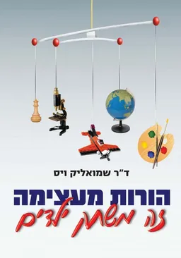 הורות מעצימה - זה משחק ילדים