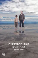 קצב התמוססות הקרחונים