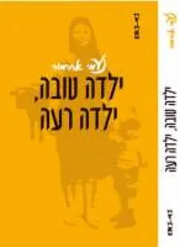 ילדה טובה ילדה רעה 