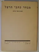 מבחר כתבי הרצל בשנים עשר כרכים