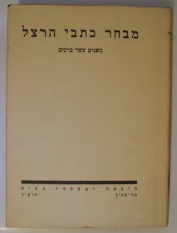 מבחר כתבי הרצל בשנים עשר כרכים
