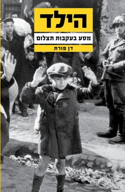 הילד : מסע בעקבות תצלום
