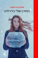 החורף שלי בזירולנד