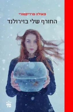 עטיפת החורף שלי בזירולנד