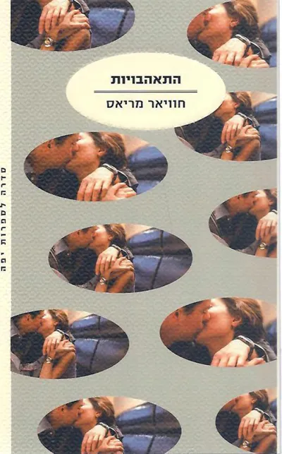 התאהבויות