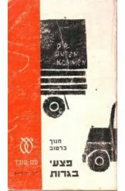 פצעי בגרות (ספריה לעם)