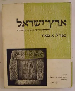ארץ ישראל: מחקרים בידיעת הארץ ועתיקותיה
