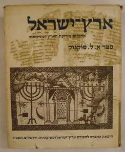 ארץ ישראל: מחקרים בידיעת הארץ ועתיקותיה