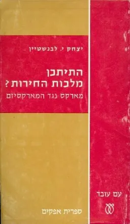 התיתכן מלכות החירות ?