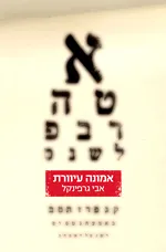 אמונה עיוורת