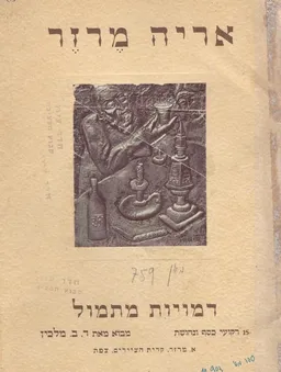 דמויות מתמול  