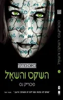 השקט והשאל