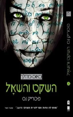 השקט והשאל