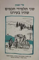 שני תלמידי חכמים שהיו בעירנו