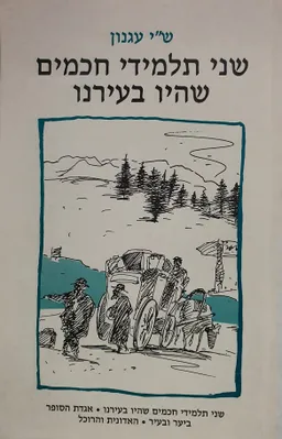 עטיפת הספר שני תלמידי חכמים שהיו בעירנו מאת ש"י עגנון