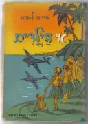 אי הילדים (הוצאת טברסקי)