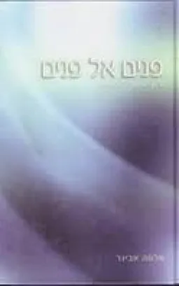 עטיפת הספר פנים אל פנים : בין איש לאשתו מאת שלמה אבינר