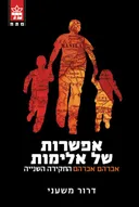 אפשרות של אלימות