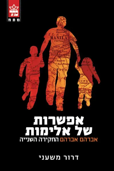 אפשרות של אלימות : אברהם אברהם, החקירה השנייה