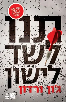 תנו לשד לישון