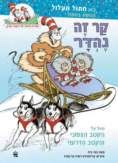 קר זה נהדר