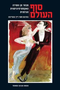 עטיפת הספר סוף העולם מאת אשר רייך