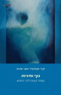 עטיפת גוף ומיניות