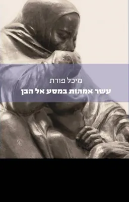 עשר אמהות במסע אל הבן