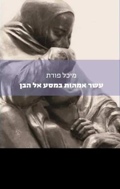 עשר אמהות במסע אל הבן