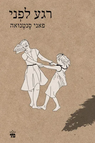 רגע לפני
