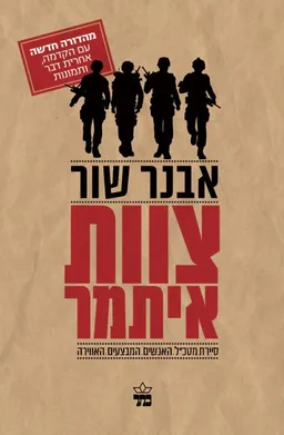 צוות איתמר - מהדורה חדשה