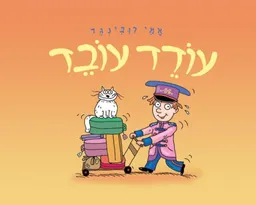 עטיפת הספר עודד עובד - קרטון מאת אמי רובינגר