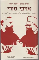 אויבי, מורי : הציונות וישראל במשנתם של אסלאמיסטים וליברלים ערבים