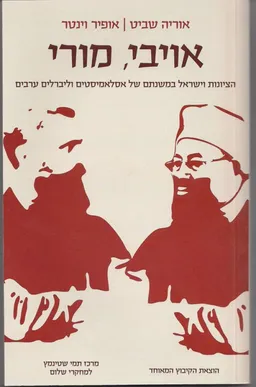 עטיפת הספר אויבי, מורי : הציונות וישראל במשנתם של אסלאמיסטים וליברלים ערבים מאת אוריה שביט