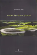 הזיכרון הארוך של האהבה
