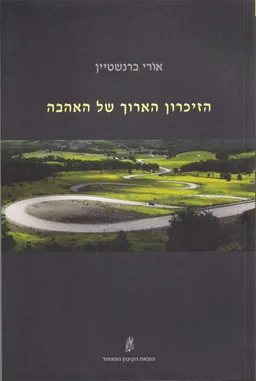 עטיפת הספר הזיכרון הארוך של האהבה מאת אֹורי ברנשטיין