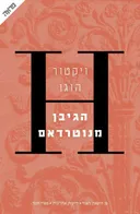 הגיבן מנוטרדאם (הוצאה מחודשת)