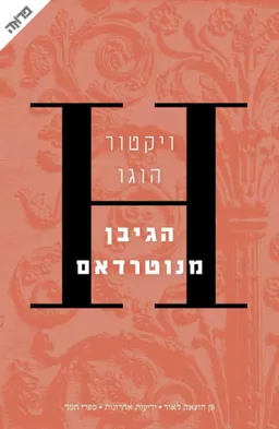 הגיבן מנוטרדאם (הוצאה מחודשת)